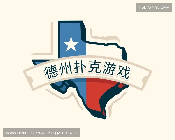 关于德州扑克游戏